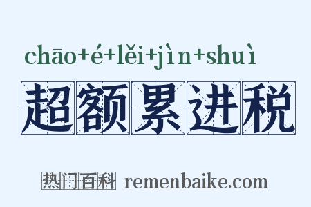 超额累进税是什么意思的图片